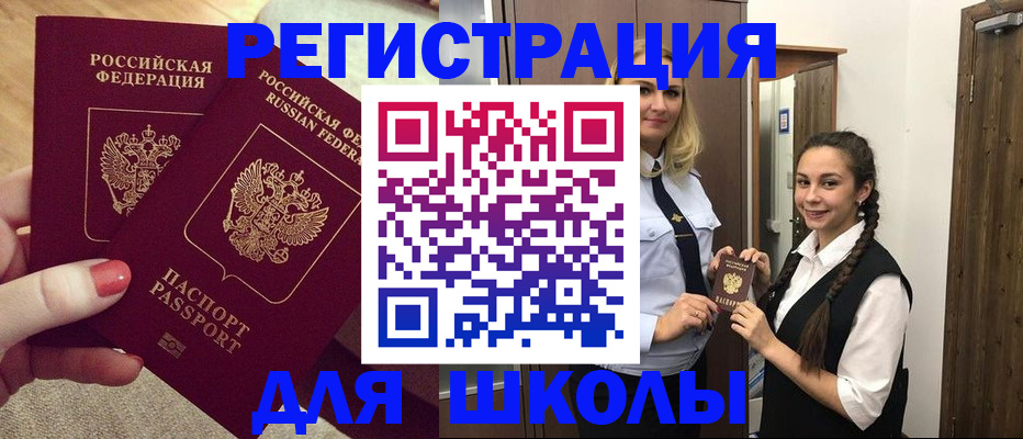 прописка для школы в Тыве